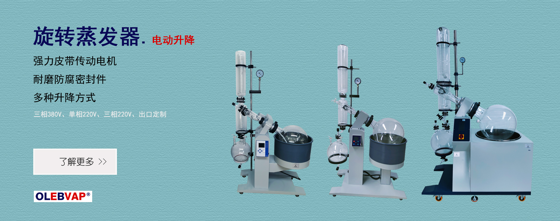 沃莱博仪器专业生产旋转蒸发器