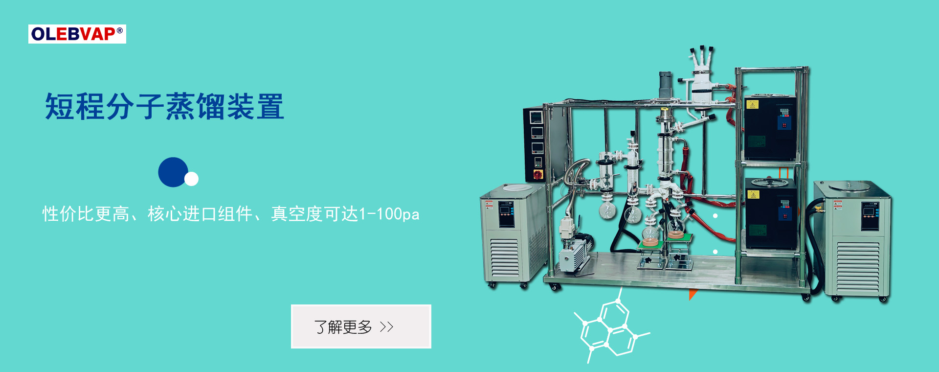 沃莱博仪器专业生产短程分子蒸馏装置