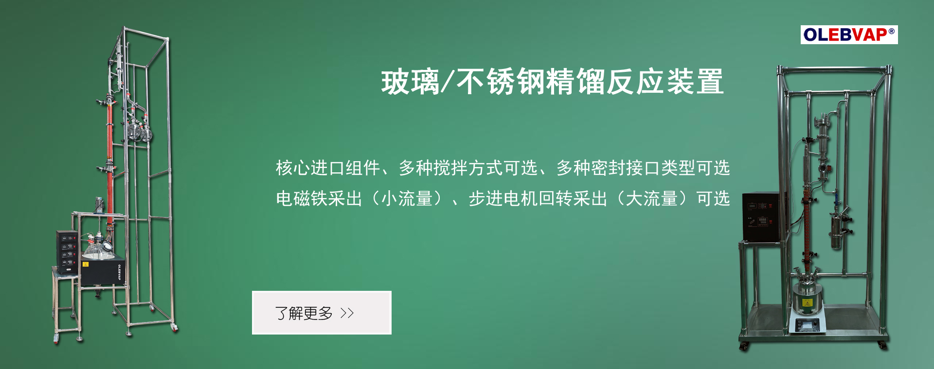 沃莱博仪器专业生产精馏反应装置
